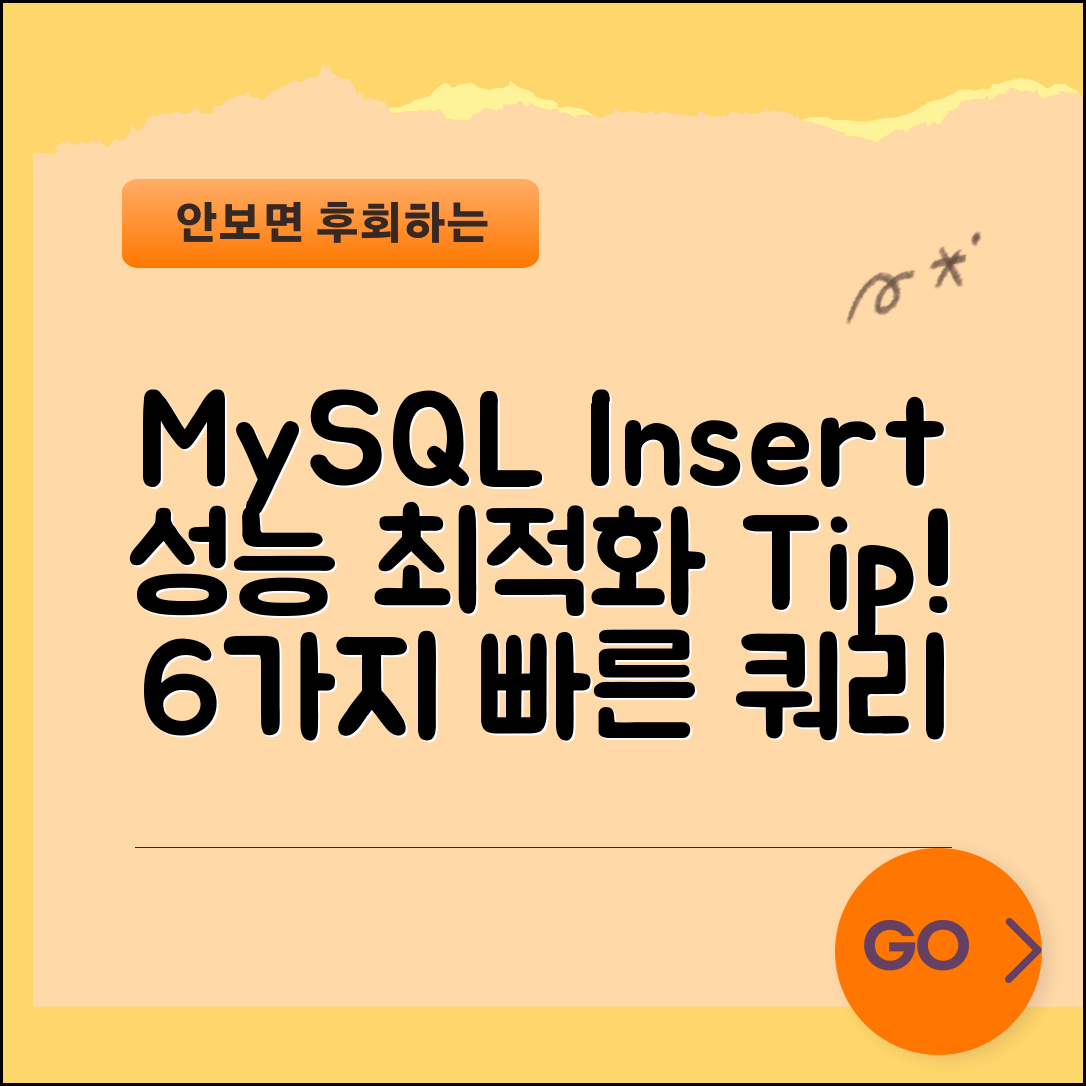 MySQL Insert Query 성능 최적화 팁 6가지 전략