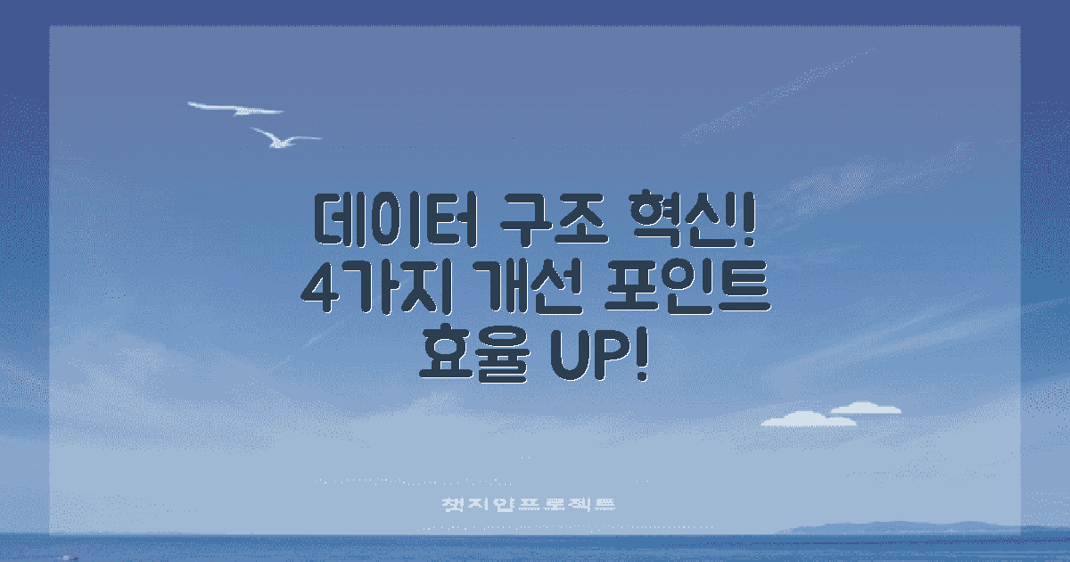 4가지 데이터 구조 개선