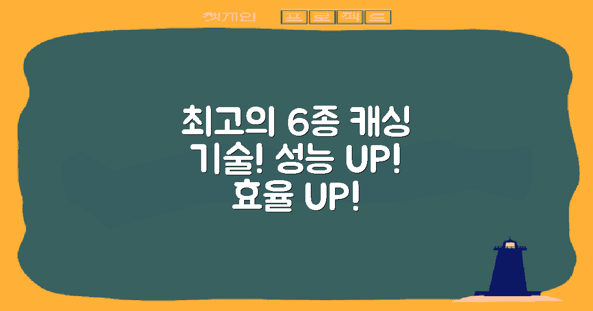 6종 캐싱 기술 활용법