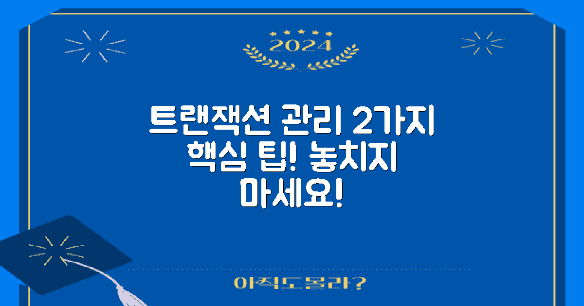 2가지 트랜잭션 관리 팁