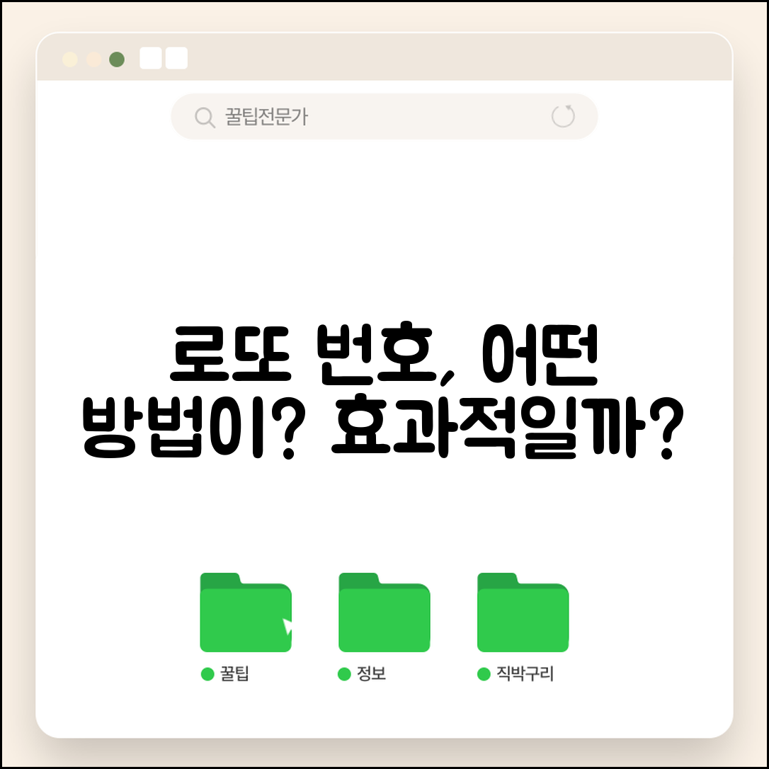 로또번호, 어떤 방식이 더 효과적일까?