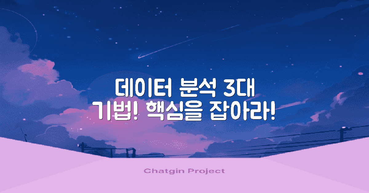 3가지 데이터 분석 기법