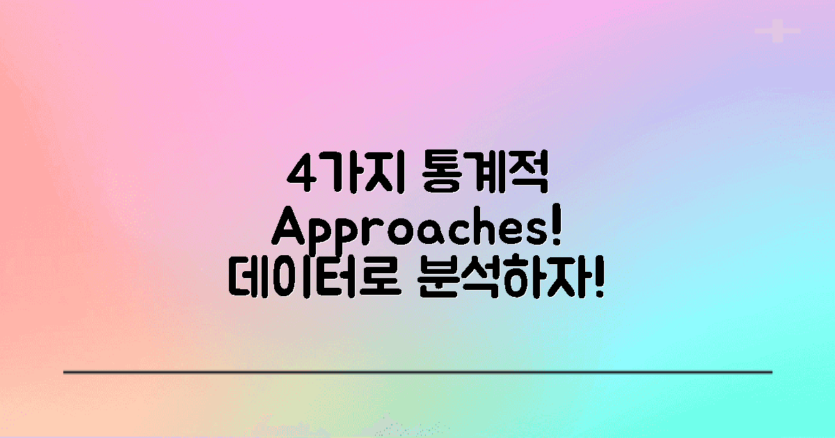 4가지 통계적 접근법