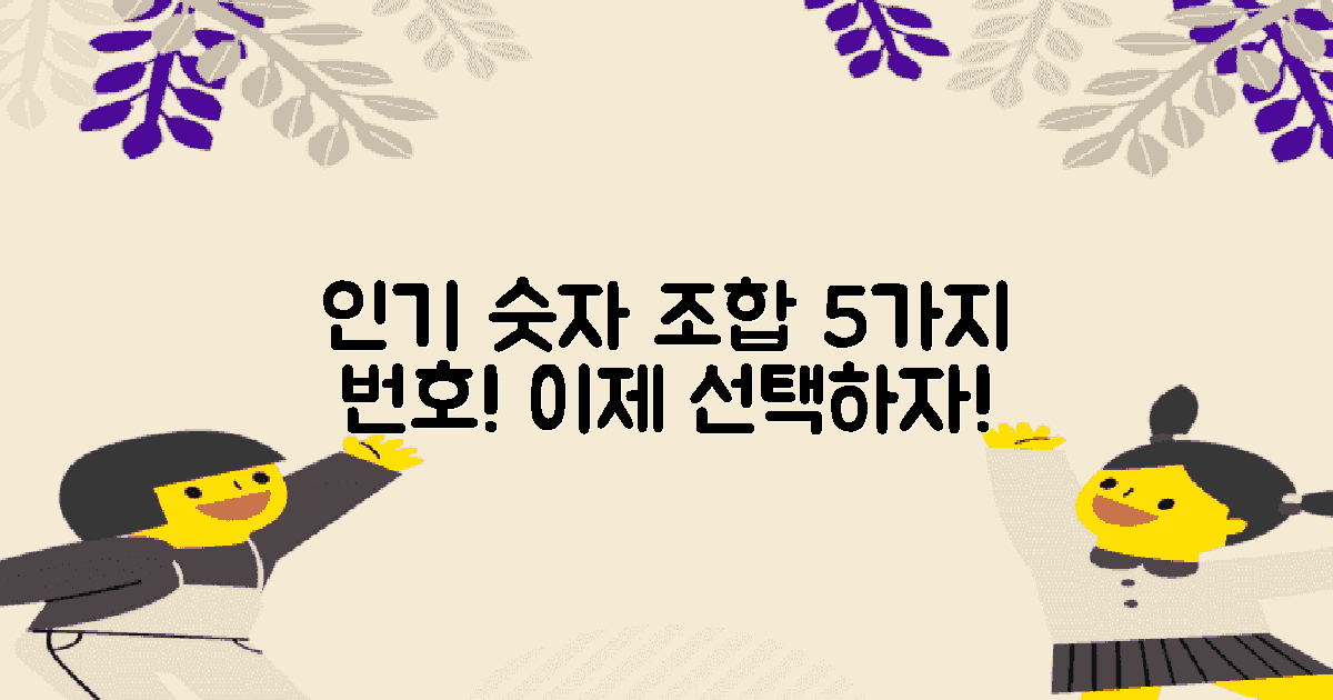 5개의 인기 숫자 조합