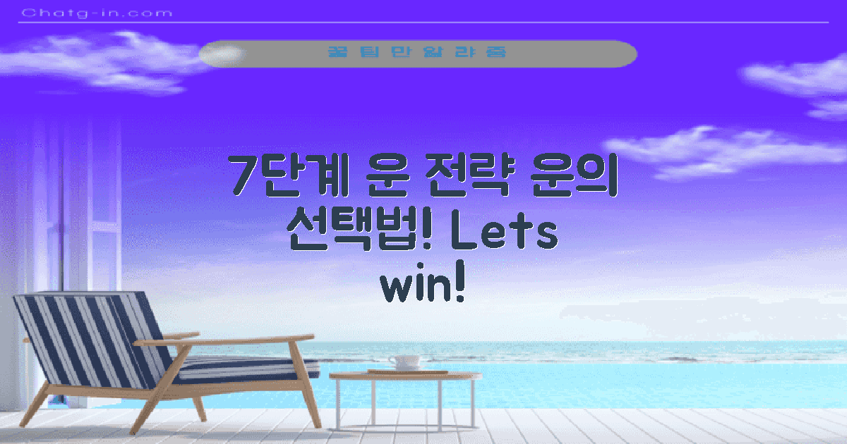 7단계 운 선택 전략