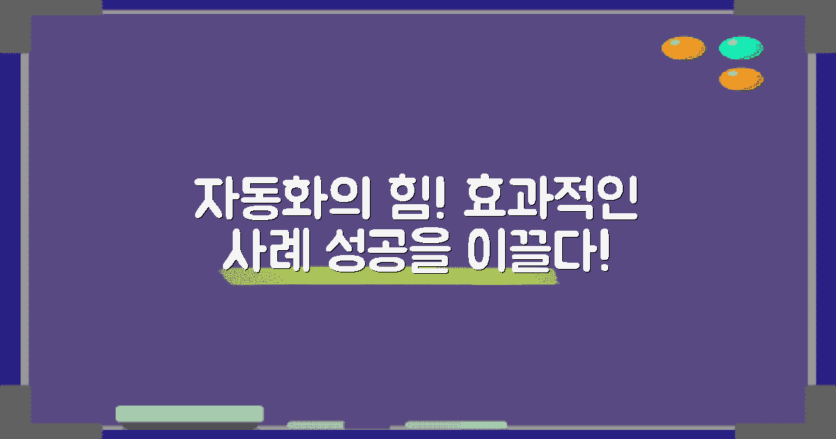 효과적인 자동화 사례