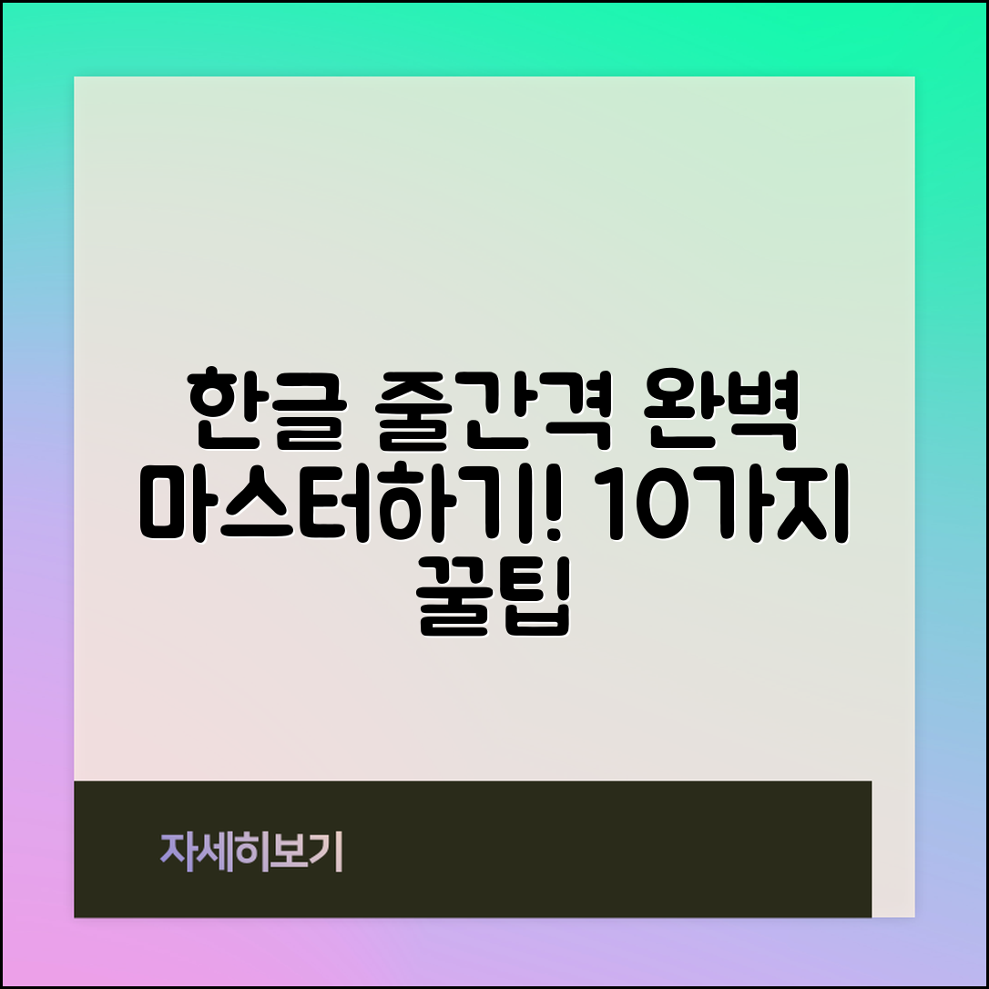 한글 줄간격 완벽 마스터를 위한 10가지 팁