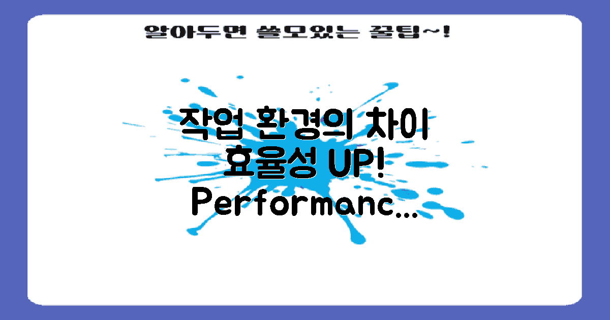 작업 환경에 따른 차이