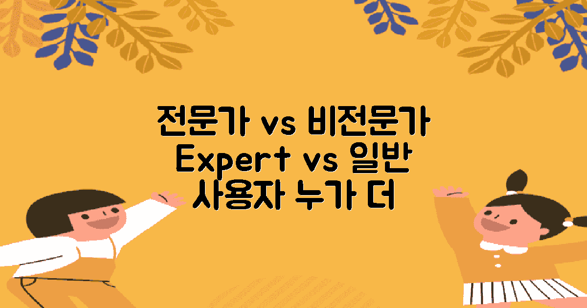 전문가 vs 일반 사용자