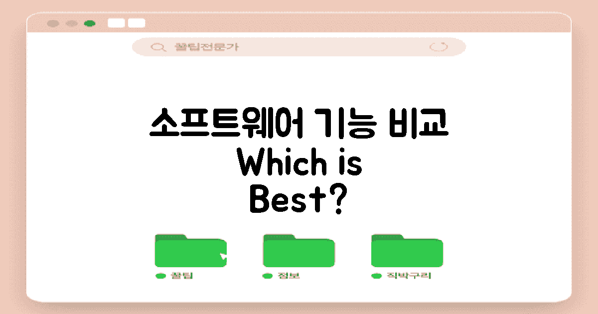 소프트웨어 기능 비교