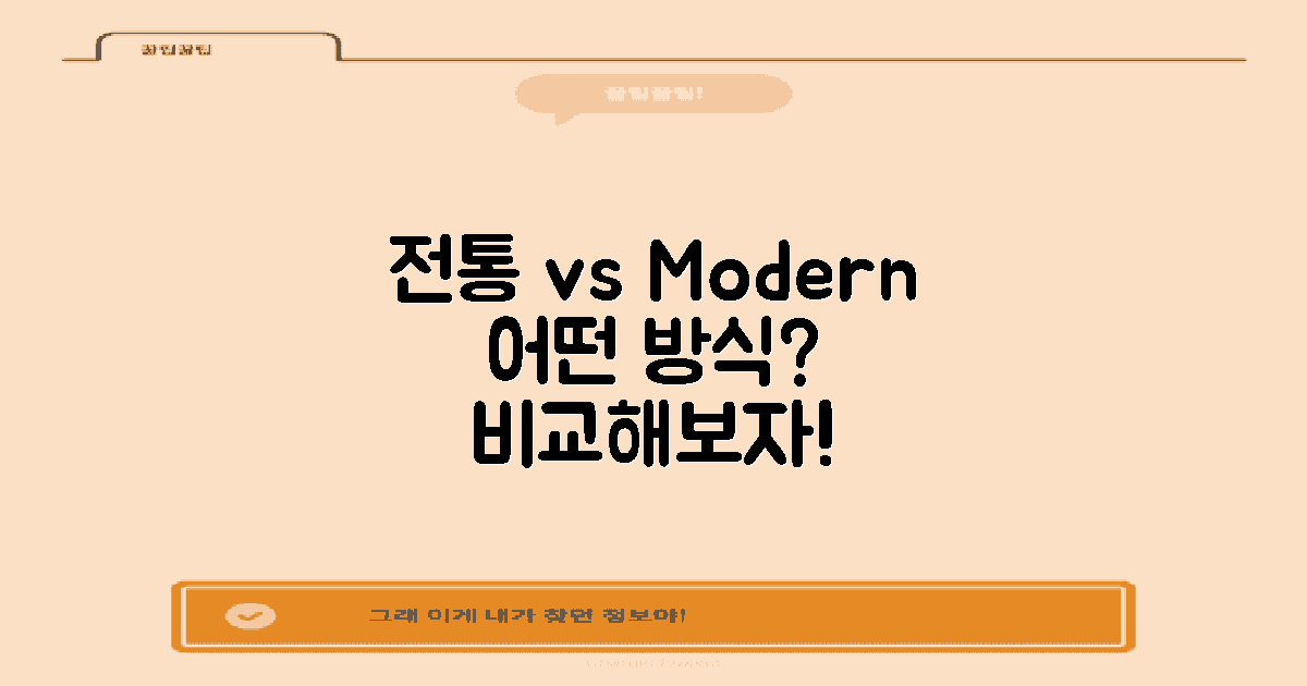 전통 설정 vs 최신 방식