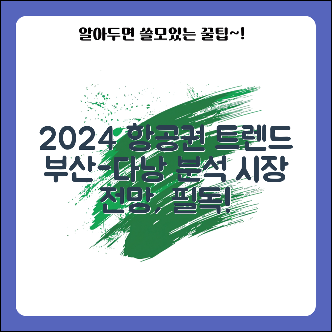 2024년 부산 다낭 항공권 시장 분석과 예측