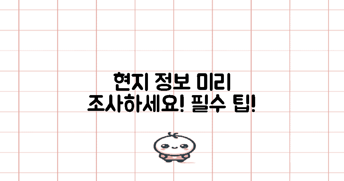 현지 정보 미리 조사하세요