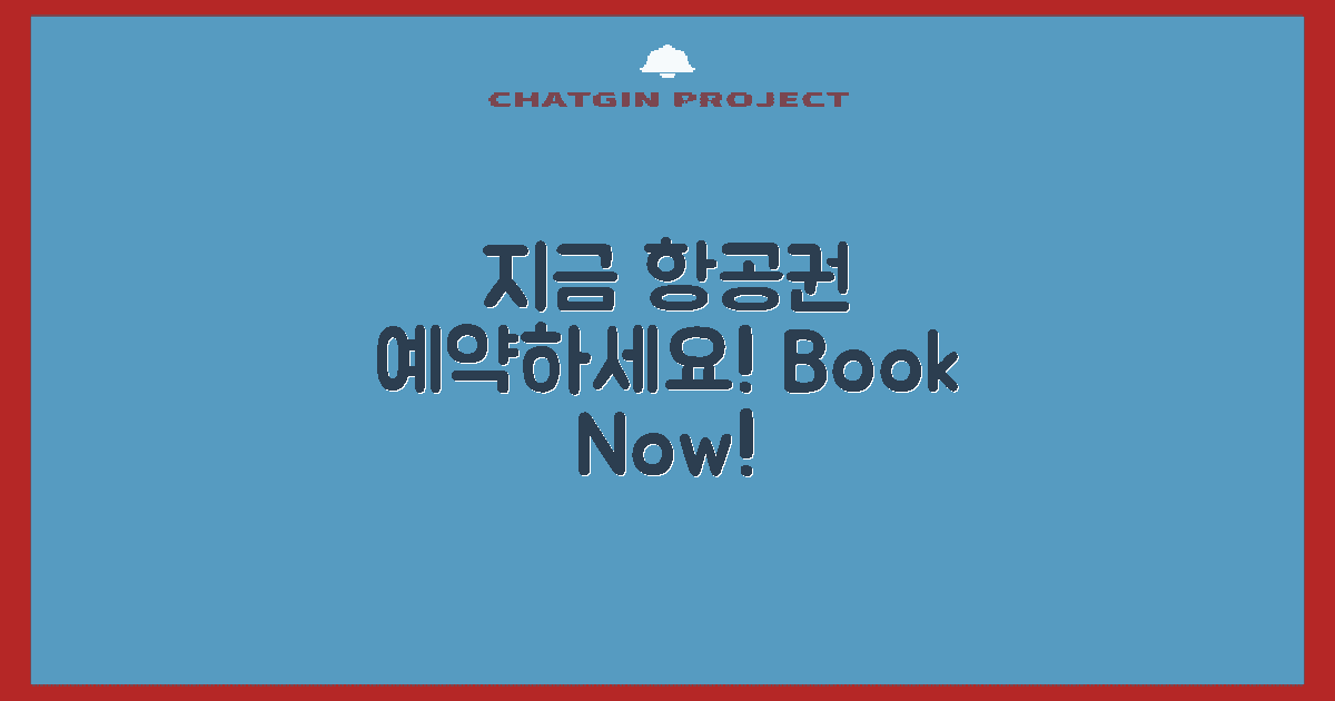 지금 항공권 예약하세요