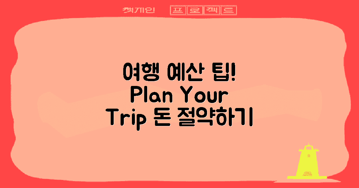 여행 예산 계획 세우세요