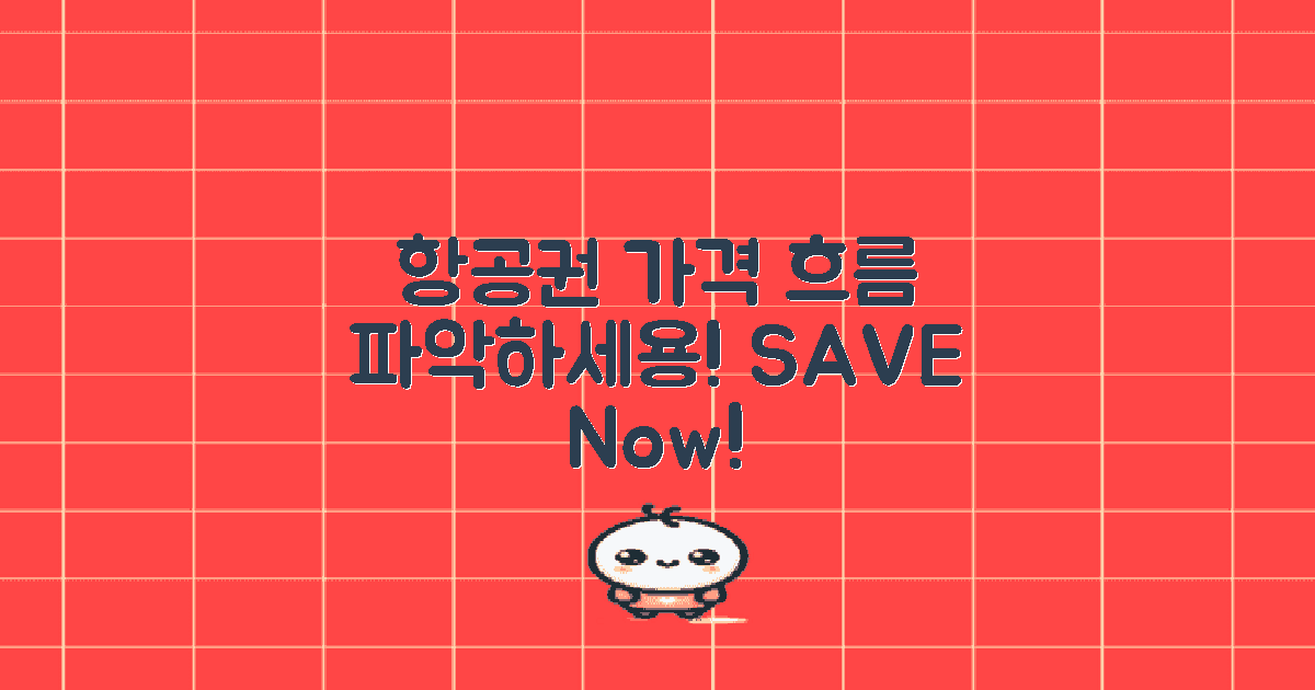 항공권 가격 흐름 파악하세요