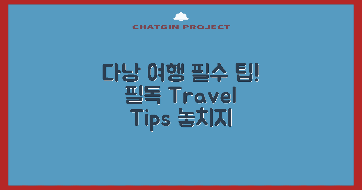 다낭 여행 필수 팁 확인하세요