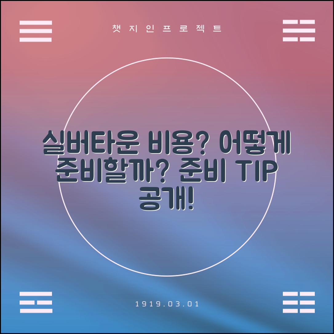 실버 타운 입주 비용, 어떻게 준비해야 할까?