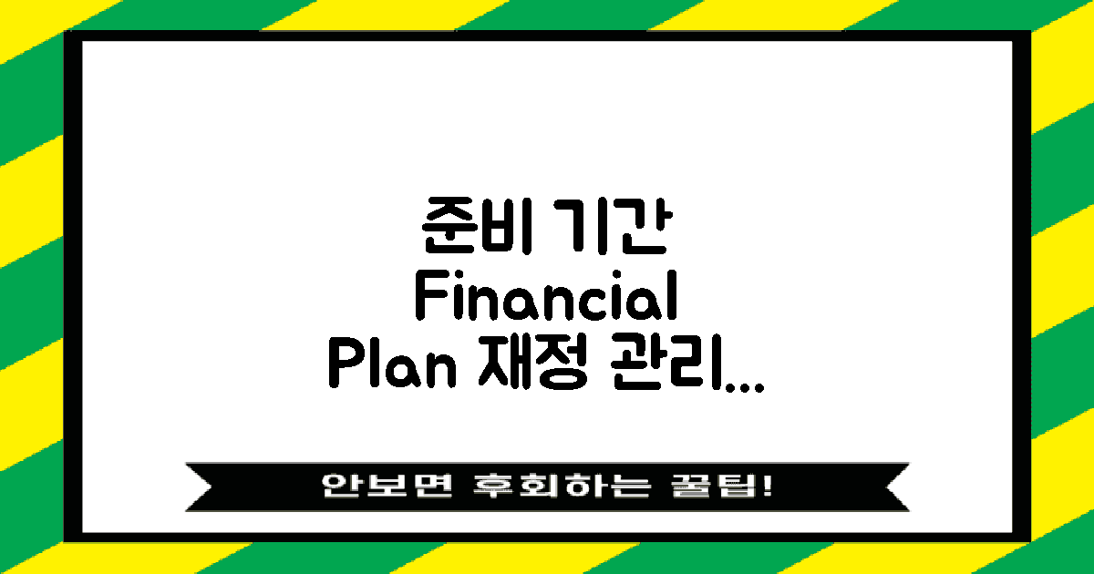 준비 기간과 재정 계획