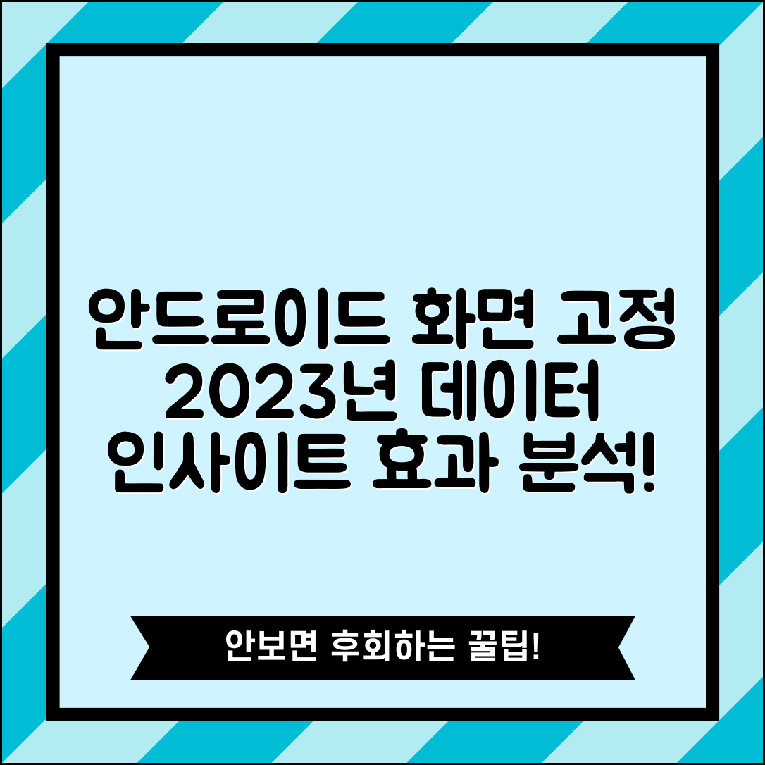 안드로이드 화면을 세로로 고정하기의 효과, 2023년 데이터로 분석한 인사이트
