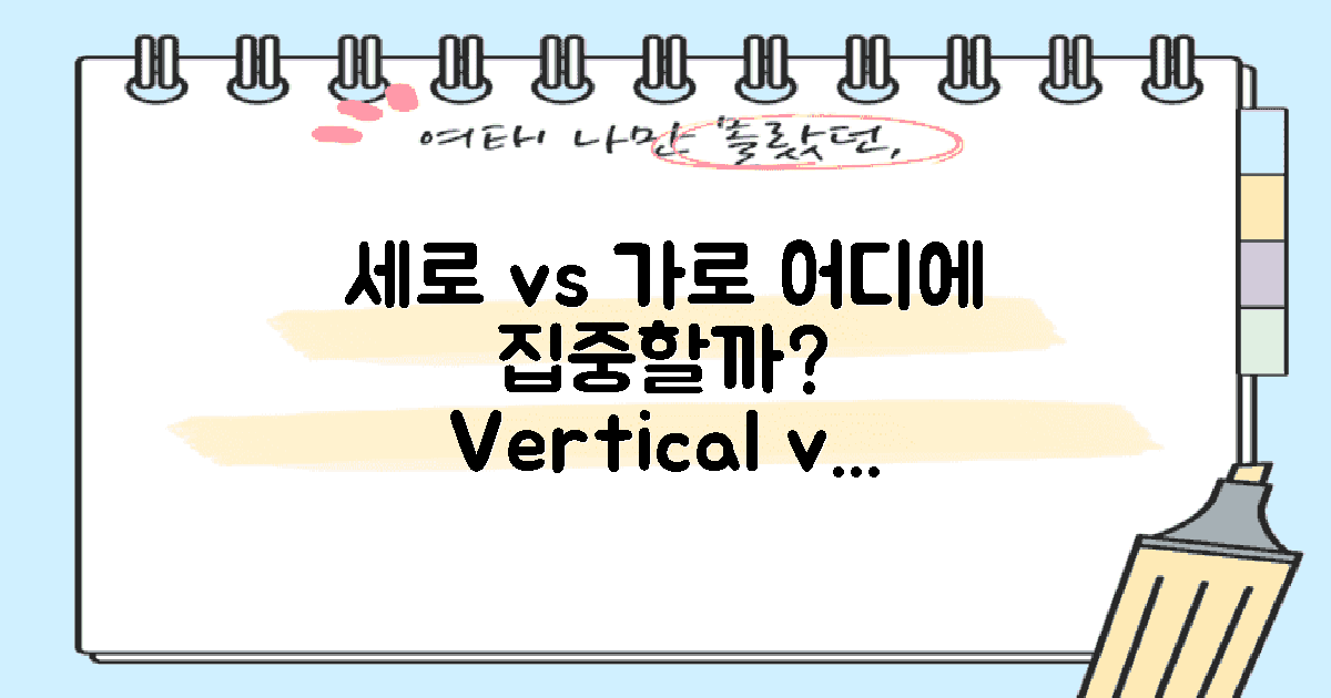 세로 고정 vs 가로 활용