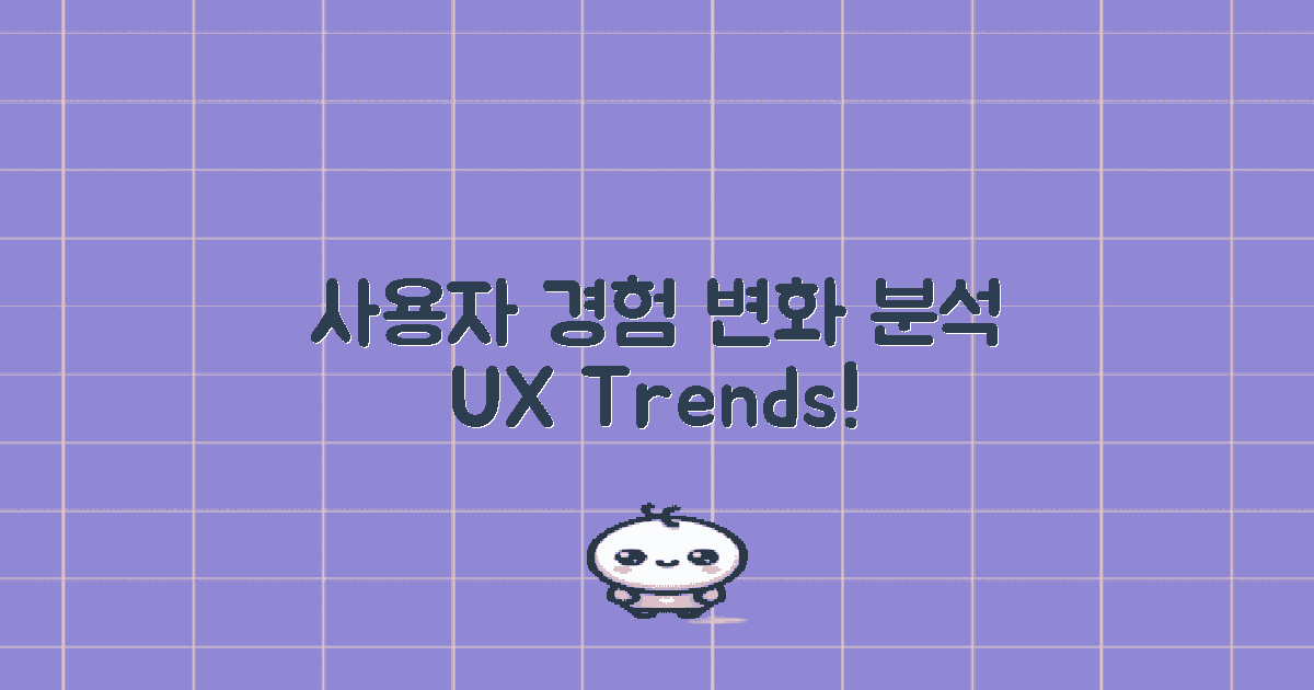 사용자 경험 변화 살펴보기