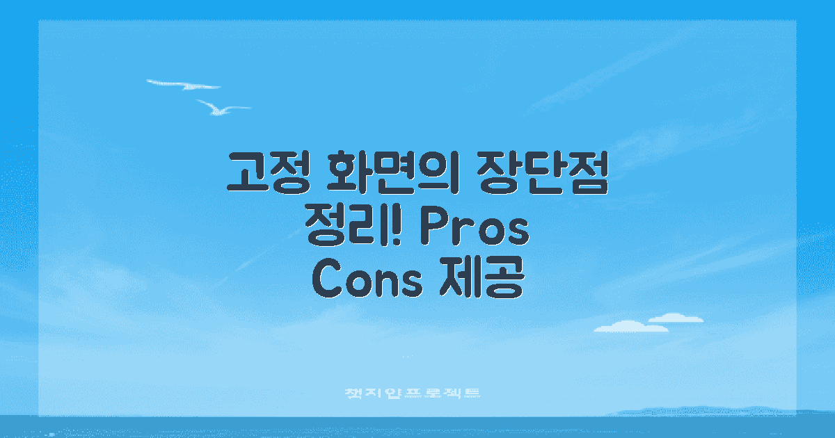 고정 화면의 장단점