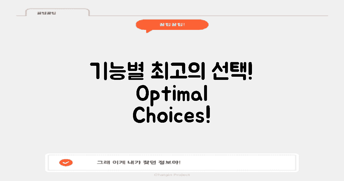 기능별 최적의 선택지