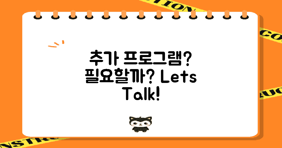 추가 프로그램은 필요할까?