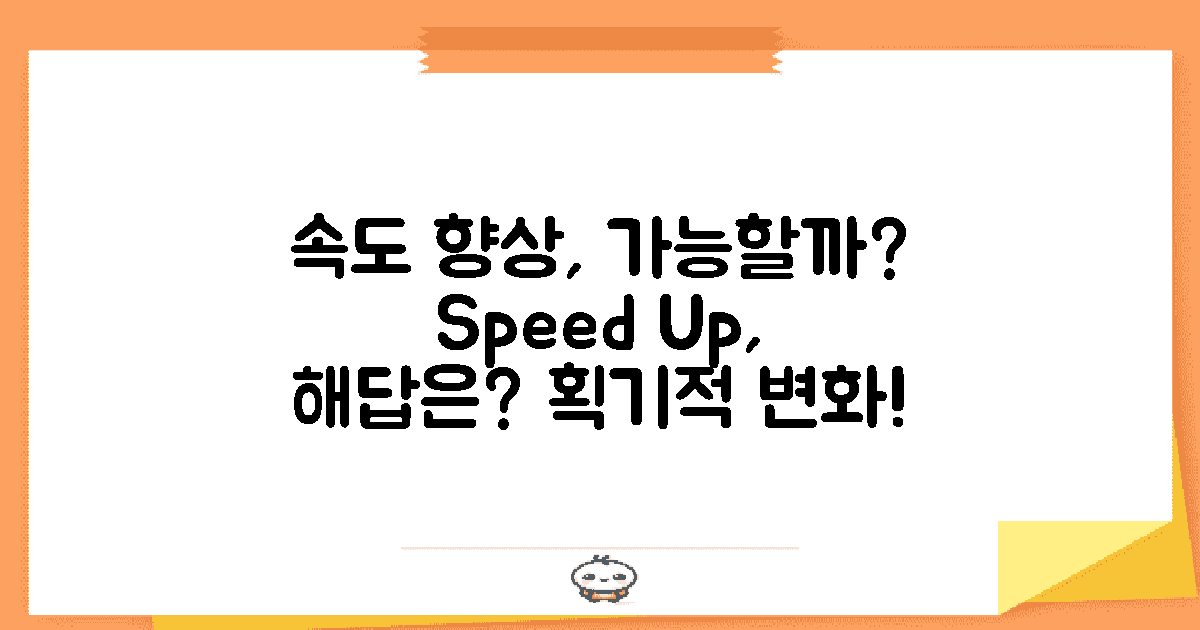 속도 향상은 정말 가능할까?