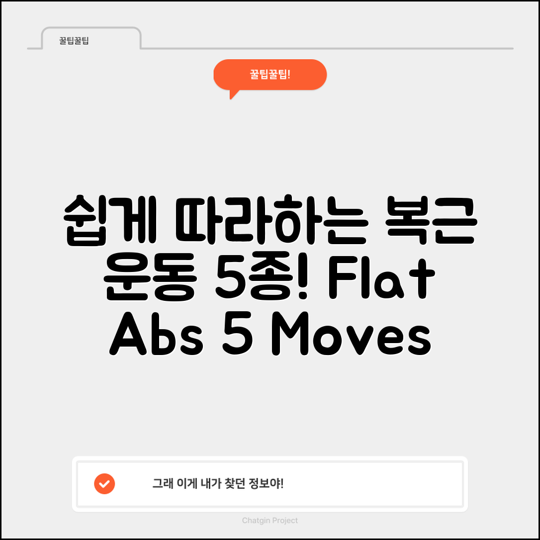 쉽게 따라할 수 있는 복근운동 5가지 동작