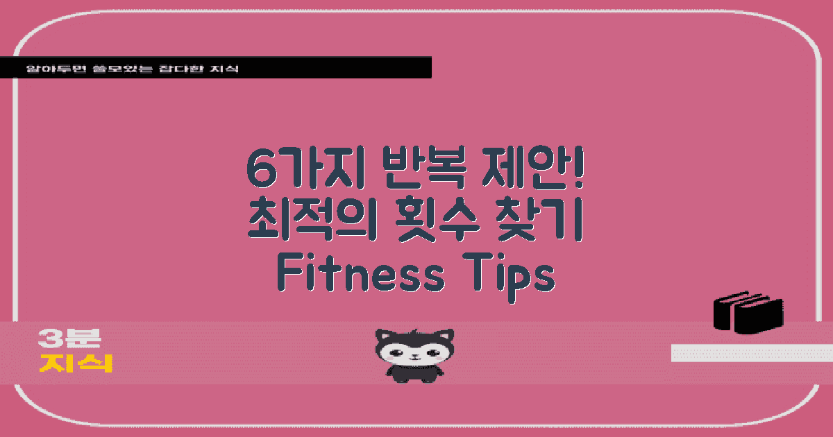 6가지 반복 횟수 제안