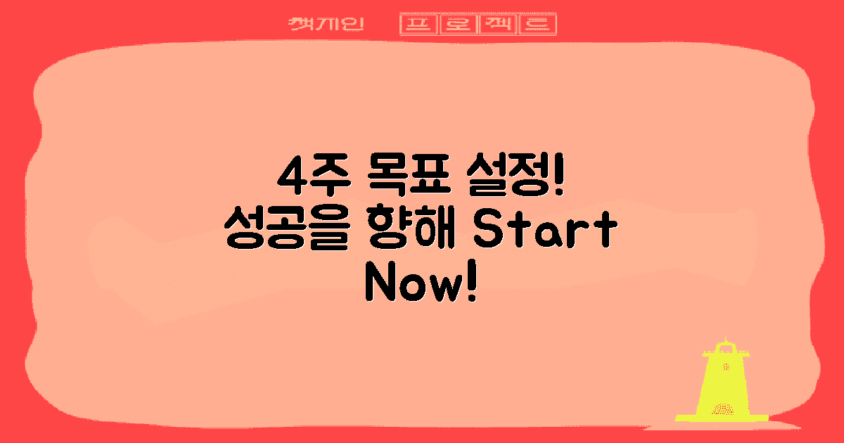 4주 목표 설정법