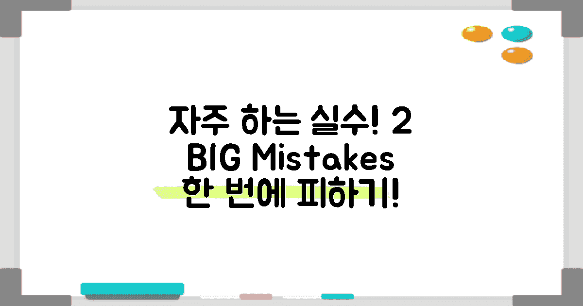 2가지 자주하는 실수