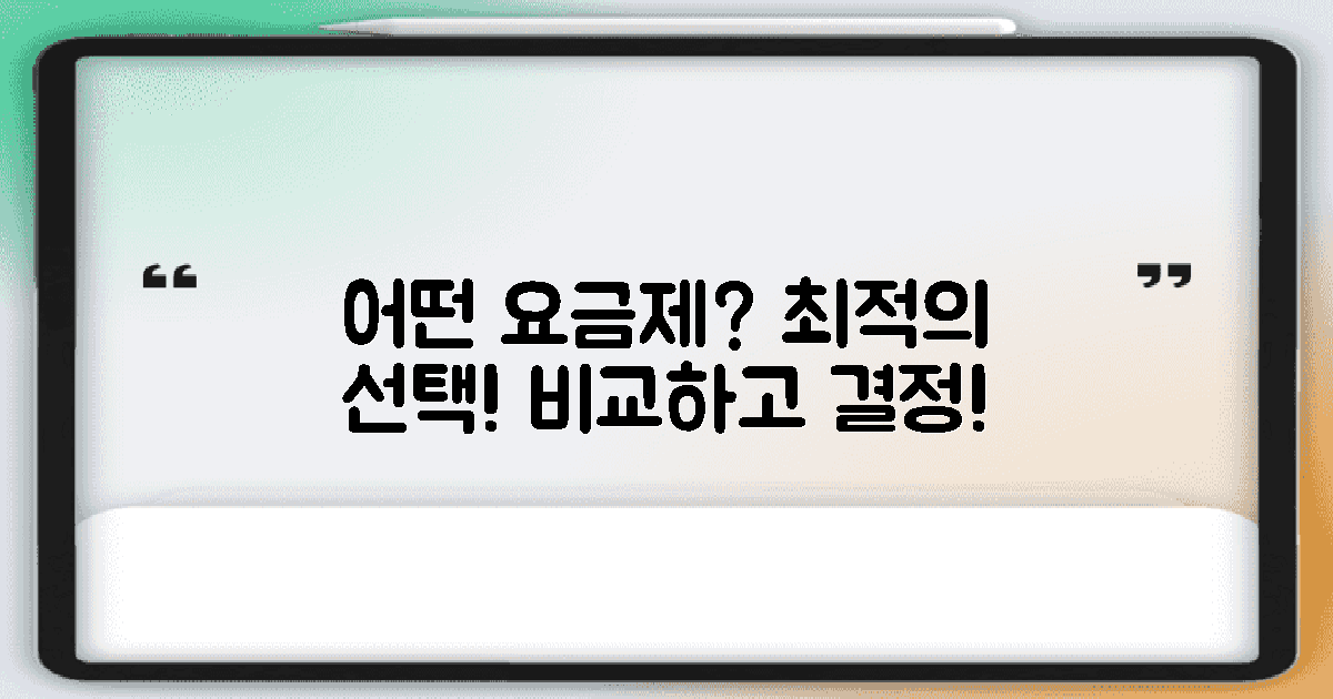 어떤 요금제가 적합할까?