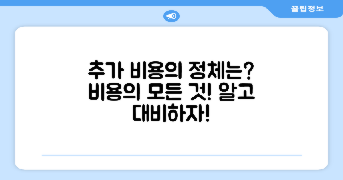 추가비용은 무엇일까?