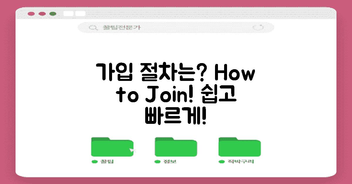 가입 절차는 어떻게 되나?