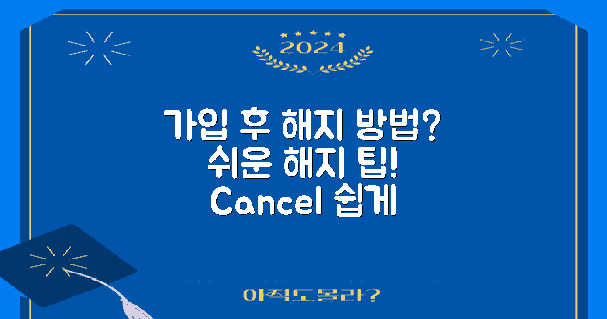 가입 후 해지는 어떻게 하나?