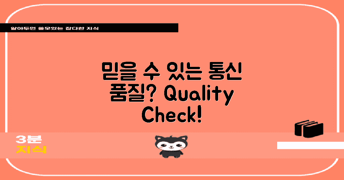 통신 품질은 믿을 만한가?