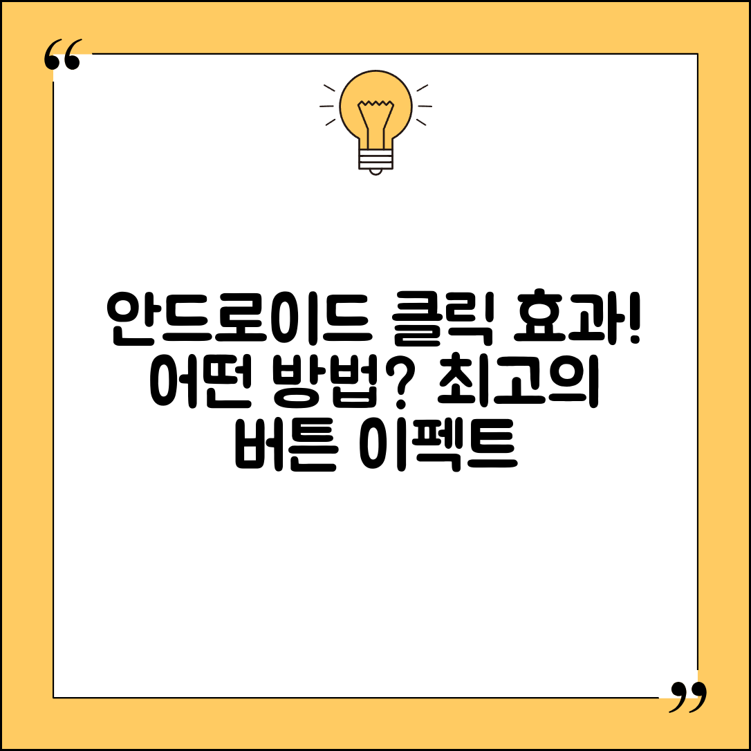 안드로이드 버튼 클릭 효과 적용하기, 어떤 방식이 더 효과적일까?