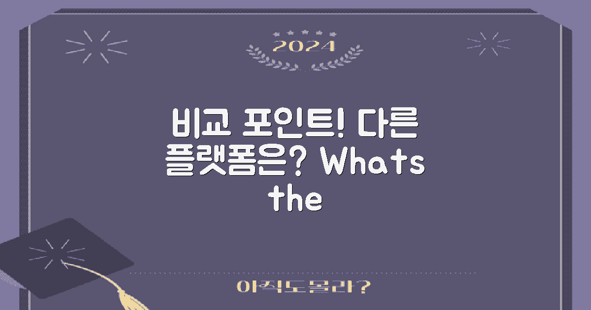 다른 플랫폼과 비교할 점은?