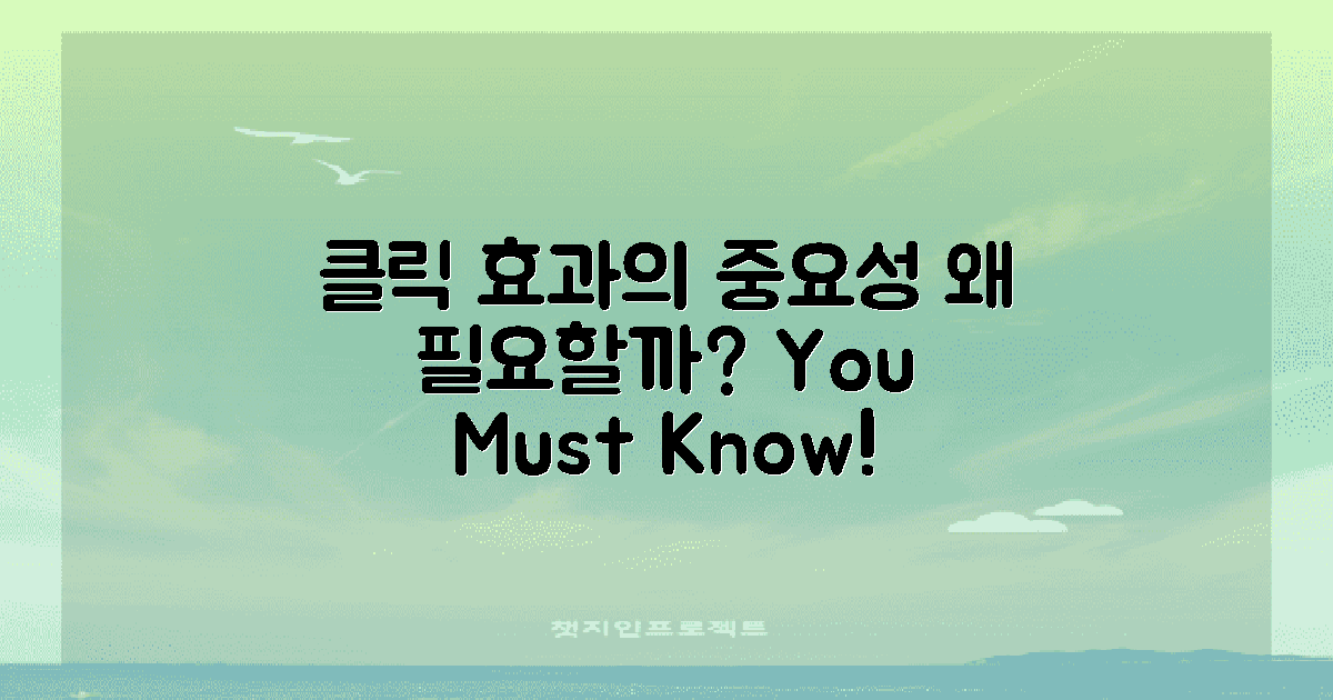 클릭 효과는 왜 필요한가?