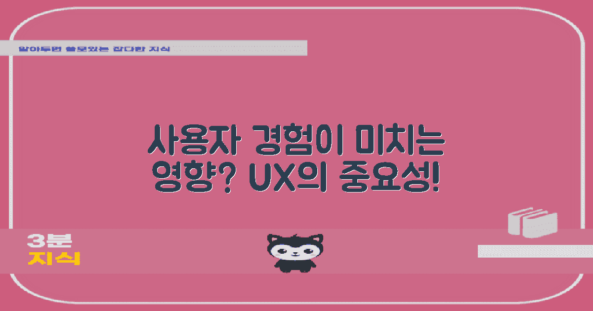 사용자 경험에 미치는 영향은?