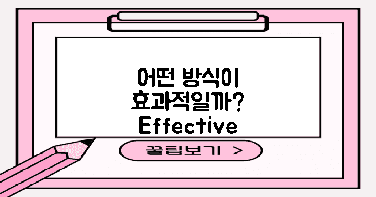 어떤 방식이 효과적일까?