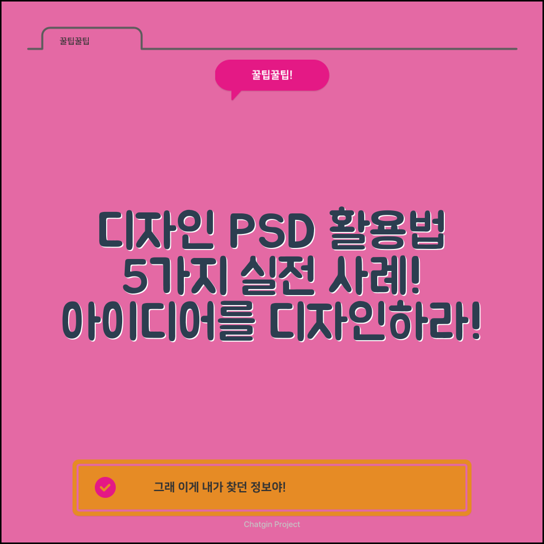 디자인 PSD 파일의 개념과 활용법 5가지 실전 사례