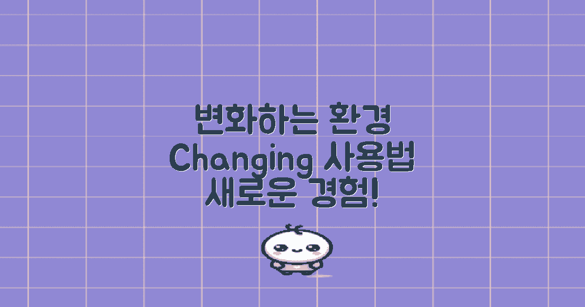 사용 환경의 변화