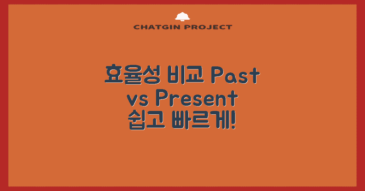 효율성 비교: 과거와 현재