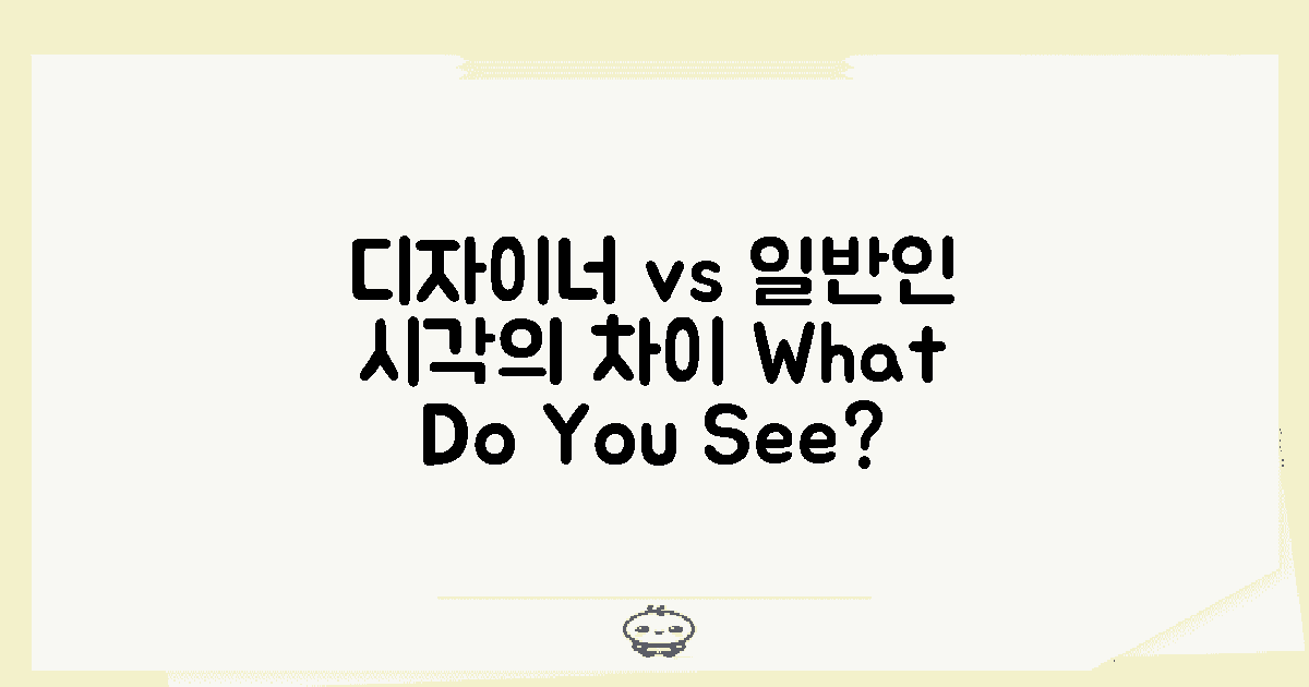 디자이너 vs 일반인의 시각