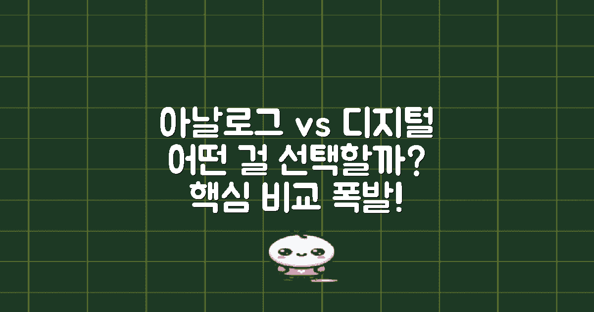 아날로그 vs 디지털 활용