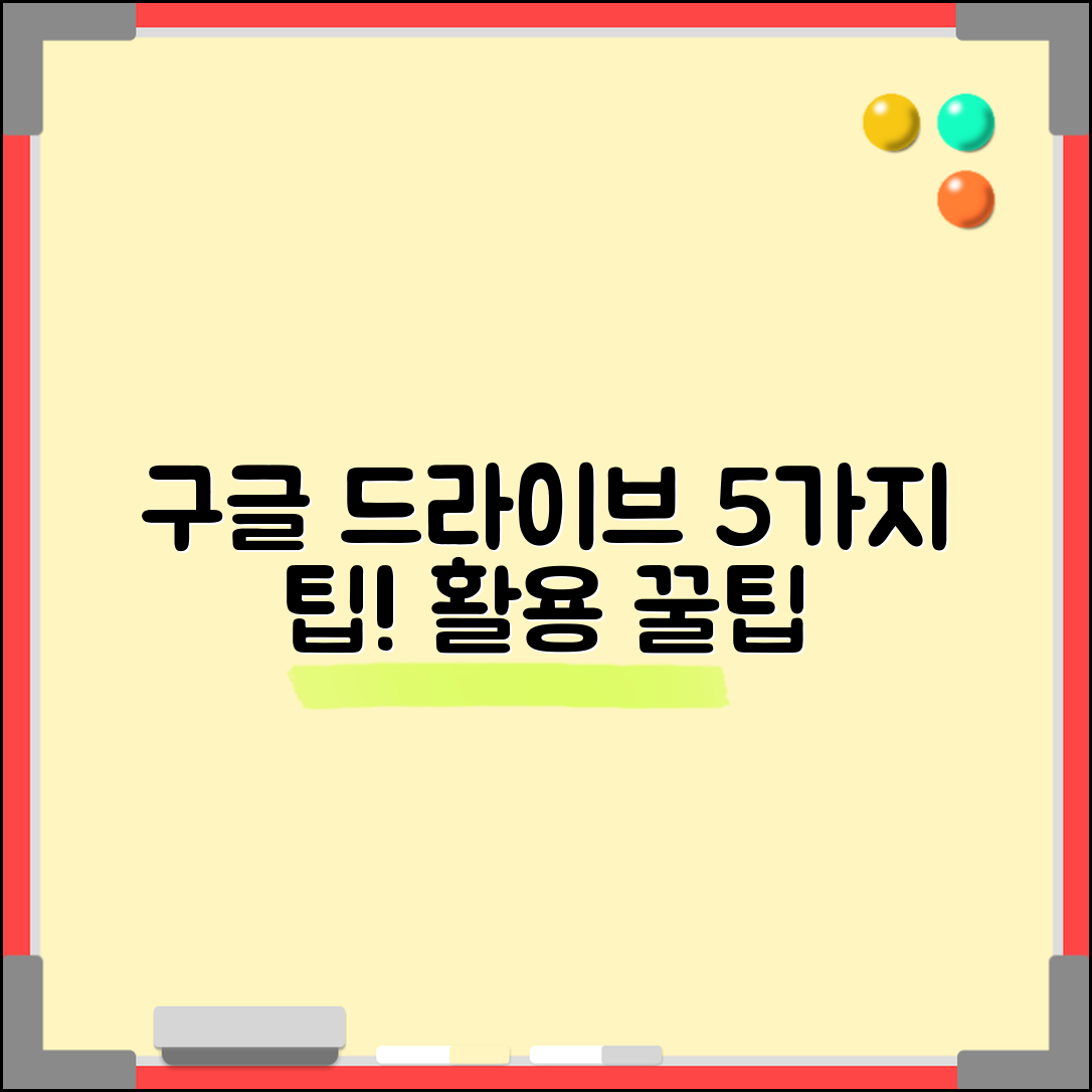 구글 드라이브 활용법, 5가지 필수 팁